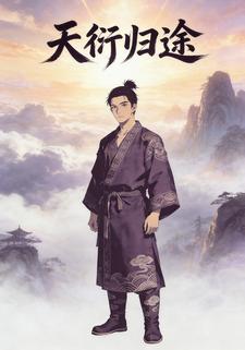 天衍归途