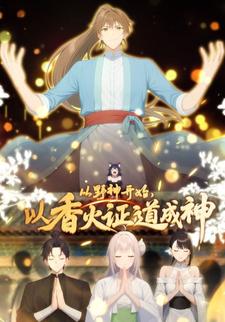 从野神开始，以香火证道成神
