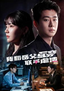 我和岳父互穿联手虐渣