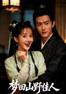 梦回山野佳人