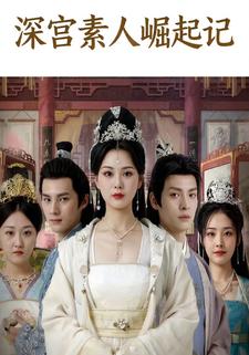 深宫素人崛起记