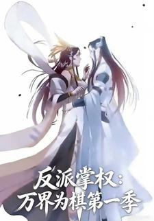 反派掌权：万界为棋第一季