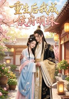 重生后我成侯府明珠