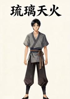 琉璃天火