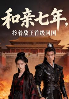 和亲七年，拎着敌王首级回国