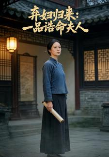 弃妇归来：一品诰命夫人