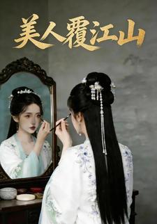 美人覆江山