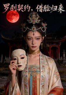 罗刹契约：借脸归来