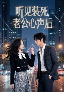 听见装死老公心声后