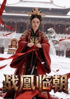 战凰临朝