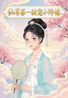 仙界第一甜宠小师妹