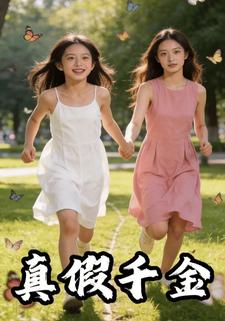 真假千金1