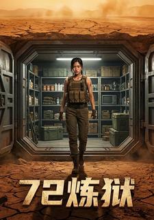 72炼狱