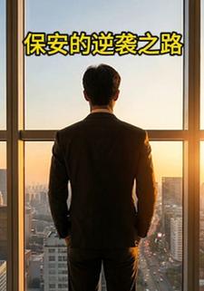 保安的逆袭之路