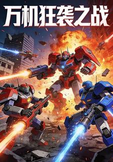 万机狂袭之战