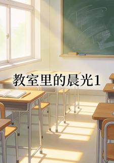 教室里的晨光1