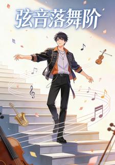 弦音落舞阶