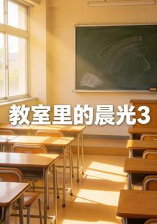 教室里的晨光3