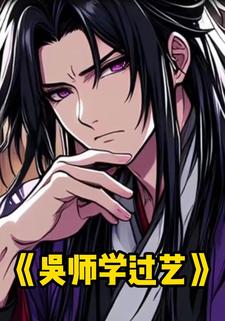吴师学过艺