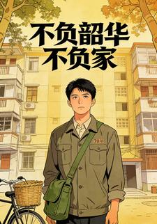 不负韶华不负家