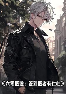六零医途：签到医者有仁心