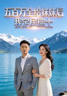 五百万全给妹妹后，我定居瑞士
