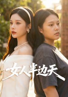 女人半边天