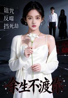 余生不渡你