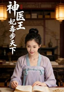 神医王妃毒步天下