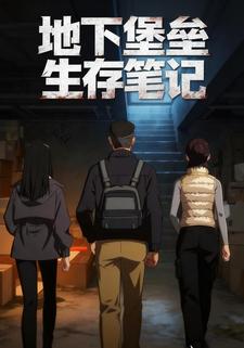 地下堡垒生存笔记
