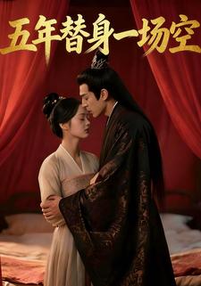 五年替身一场空