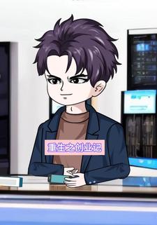 重生之创业记