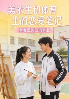 美术生和体育生的恋爱笔记