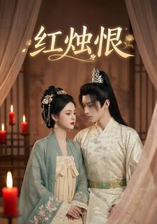 红烛恨