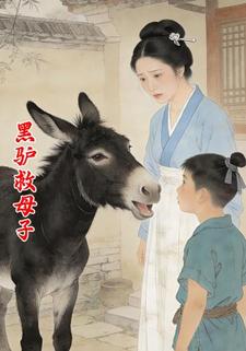 黑驴救母子