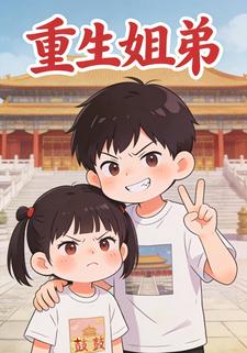 重生姐弟