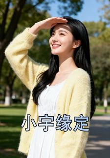 小宇缘定