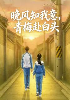 晚风知我意，青梅赴白头