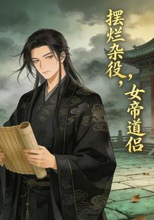 摆烂杂役，女帝道侣