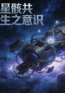 星骸共生之意识