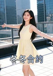 冬冬合约