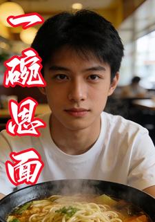 一碗恩面