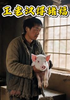 王老汉得猪福