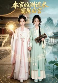 本宫的测谎术霸屏后宫