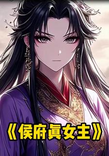 侯府真女主