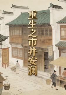 重生之市井安澜1