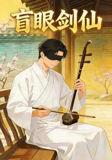 盲眼剑仙