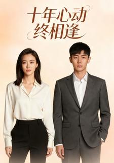 ⼗年⼼动终相逢