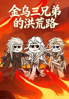 金乌三兄弟的洪荒路