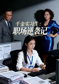 千金实习生，职场逆袭记